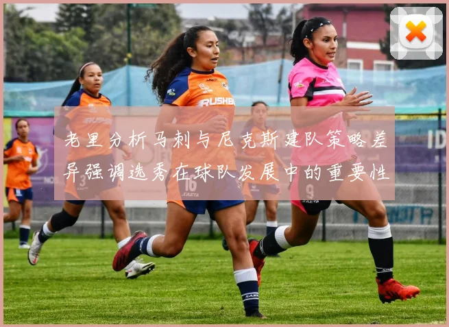 老里分析马刺与尼克斯建队策略差异强调选秀在球队发展中的重要性