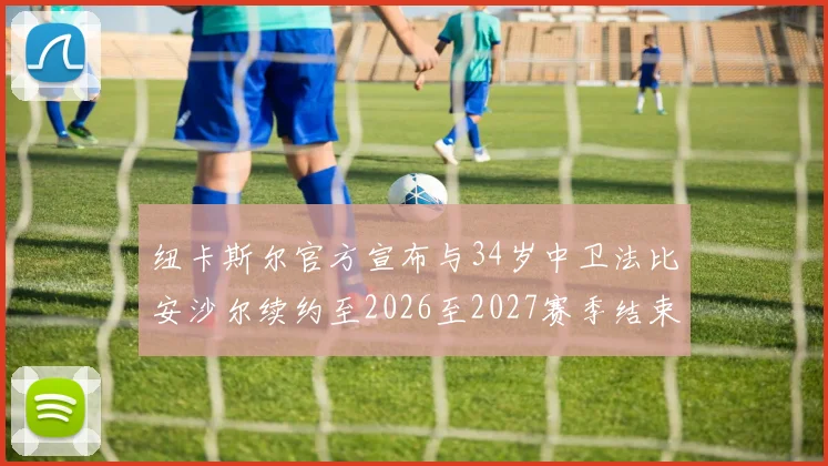 纽卡斯尔官方宣布与34岁中卫法比安沙尔续约至2026至2027赛季结束