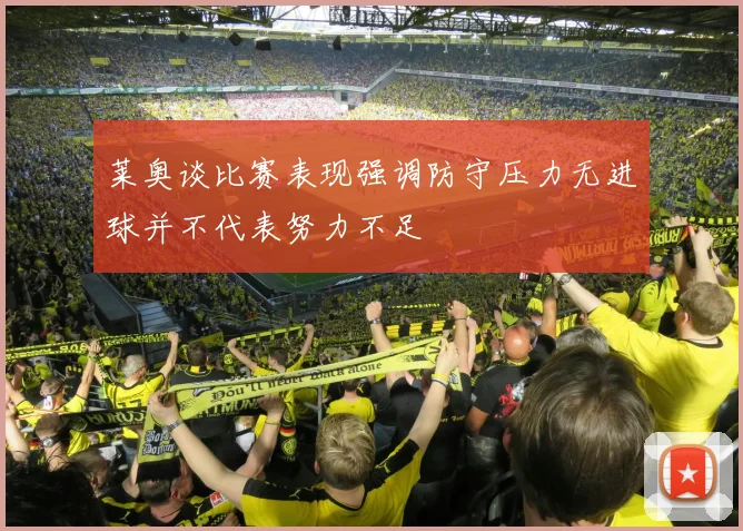 莱奥谈比赛表现强调防守压力无进球并不代表努力不足