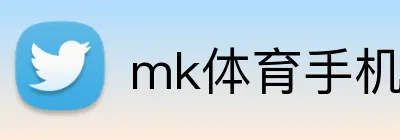 mk体育手机版官网 Logo